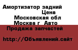 Амортизатор задний skoda octavia/VW golf › Цена ­ 2 500 - Московская обл., Москва г. Авто » Продажа запчастей   